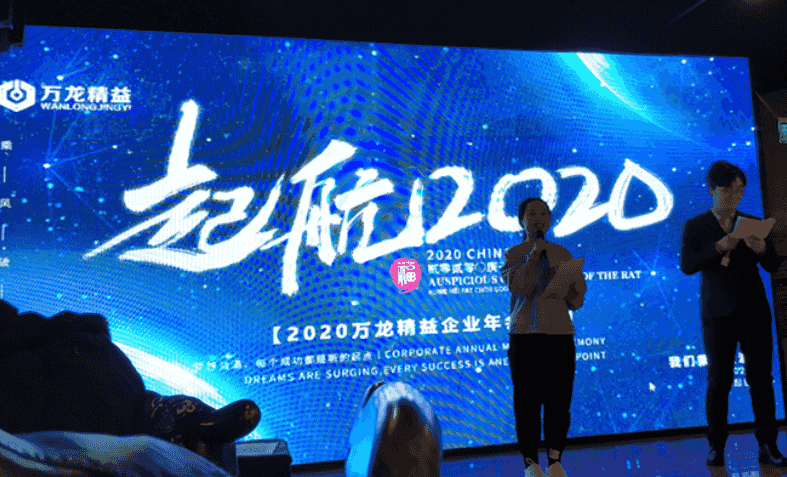 万龙精益2019年会-起航2020