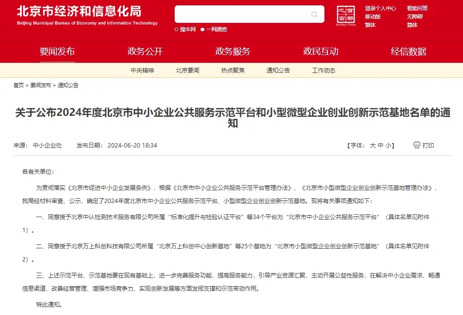 万龙精益荣获“2024年度北京市中小企业公共服务示范平台”