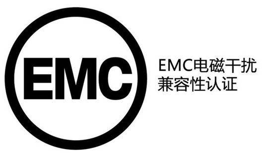 EMC电磁干扰兼容性认证，什么是EMC，介绍EMC的作用?